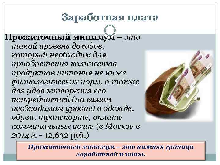 Заработная плата Прожиточный минимум – это такой уровень доходов, который необходим для приобретения количества