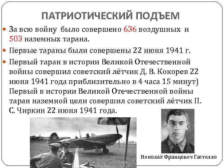 ПАТРИОТИЧЕСКИЙ ПОДЪЕМ За всю войну было совершено 636 воздушных и 503 наземных тарана. Первые