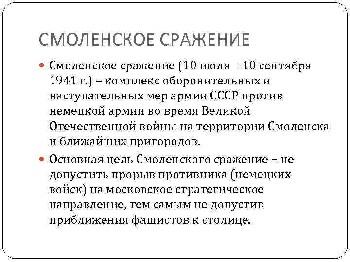 СМОЛЕНСКОЕ СРАЖЕНИЕ Смоленское сражение (10 июля – 10 сентября 1941 г. ) – комплекс