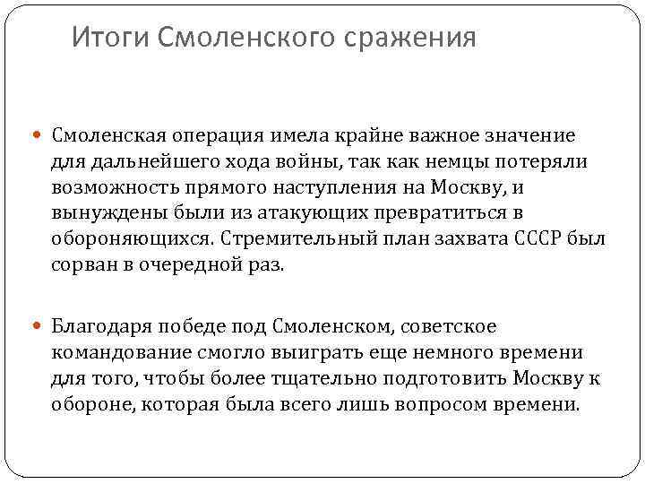 Итоги Смоленского сражения Смоленская операция имела крайне важное значение для дальнейшего хода войны, так