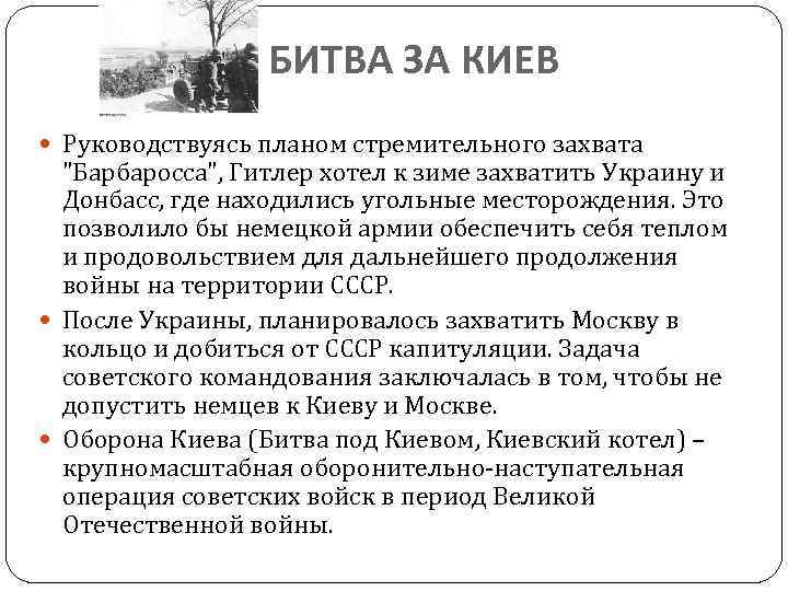 БИТВА ЗА КИЕВ Руководствуясь планом стремительного захвата 