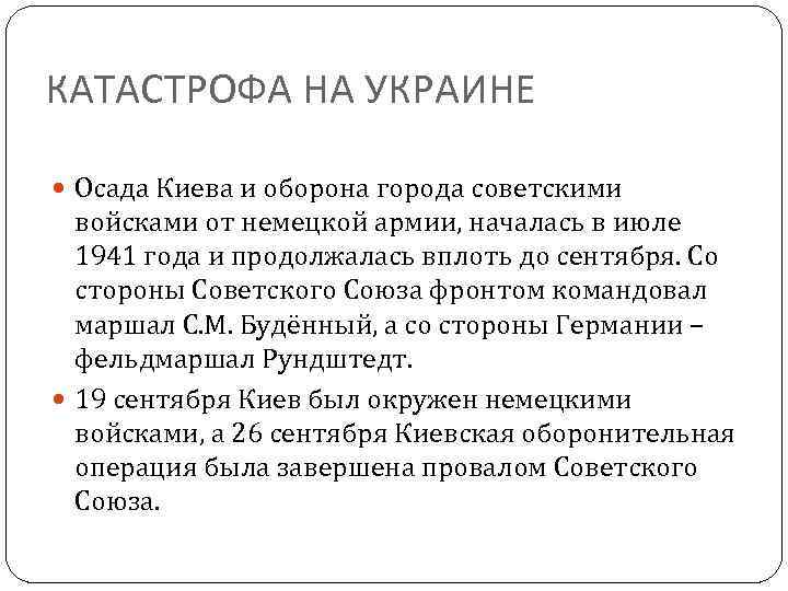 КАТАСТРОФА НА УКРАИНЕ Осада Киева и оборона города советскими войсками от немецкой армии, началась