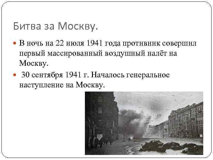 Битва за Москву. В ночь на 22 июля 1941 года противник совершил первый массированный
