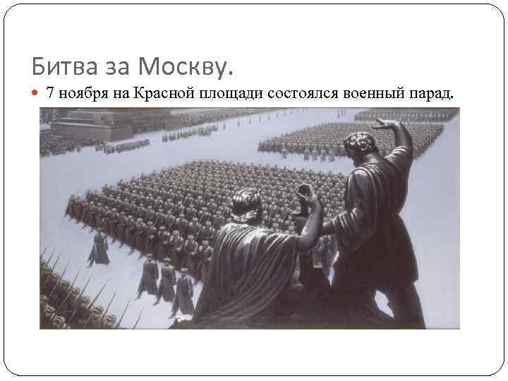 Битва за Москву. 7 ноября на Красной площади состоялся военный парад. 