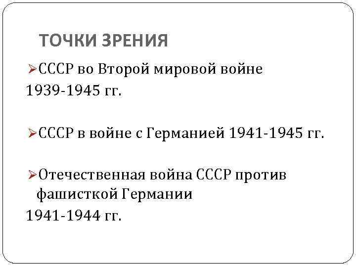 ТОЧКИ ЗРЕНИЯ ØСССР во Второй мировой войне 1939 -1945 гг. ØСССР в войне с