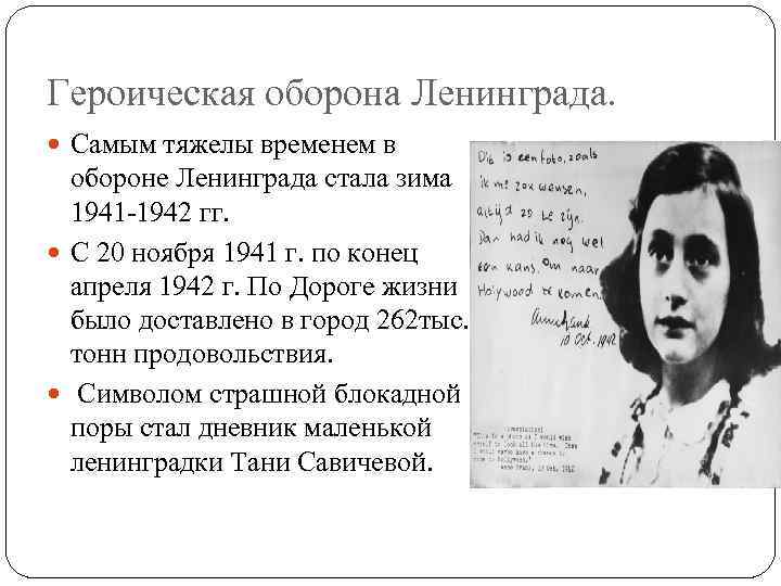 Героическая оборона Ленинграда. Самым тяжелы временем в обороне Ленинграда стала зима 1941 -1942 гг.