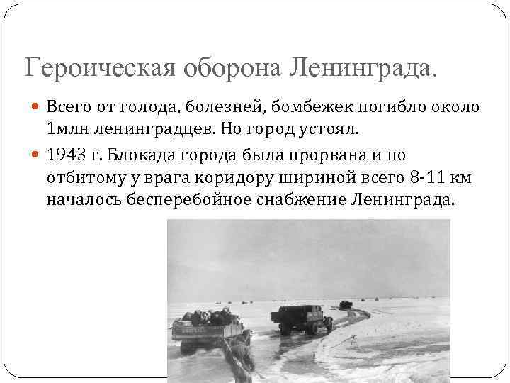 Героическая оборона Ленинграда. Всего от голода, болезней, бомбежек погибло около 1 млн ленинградцев. Но