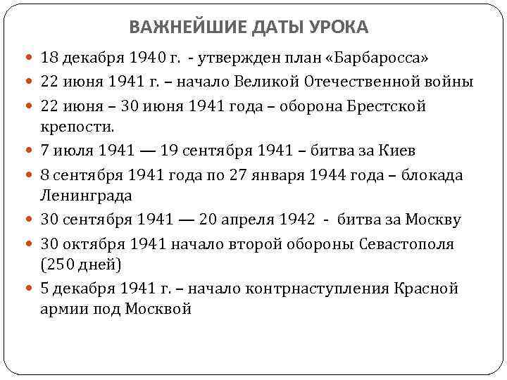 ВАЖНЕЙШИЕ ДАТЫ УРОКА 18 декабря 1940 г. - утвержден план «Барбаросса» 22 июня 1941