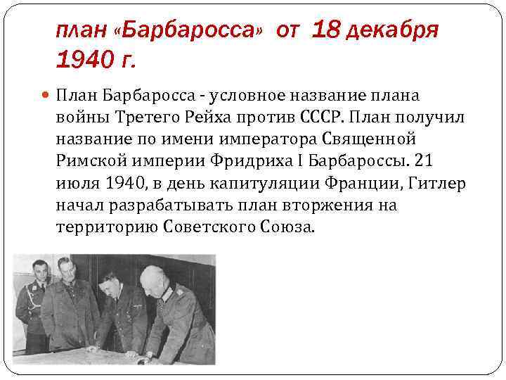 план «Барбаросса» от 18 декабря 1940 г. План Барбаросса - условное название плана войны