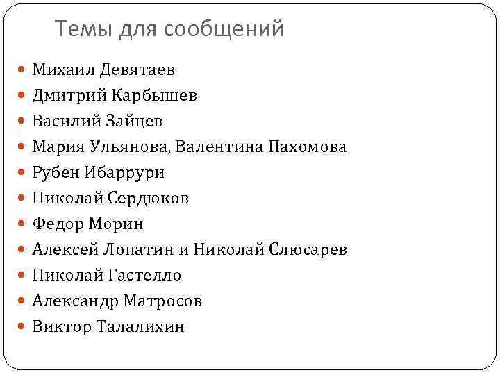 Темы для сообщений Михаил Девятаев Дмитрий Карбышев Василий Зайцев Мария Ульянова, Валентина Пахомова Рубен