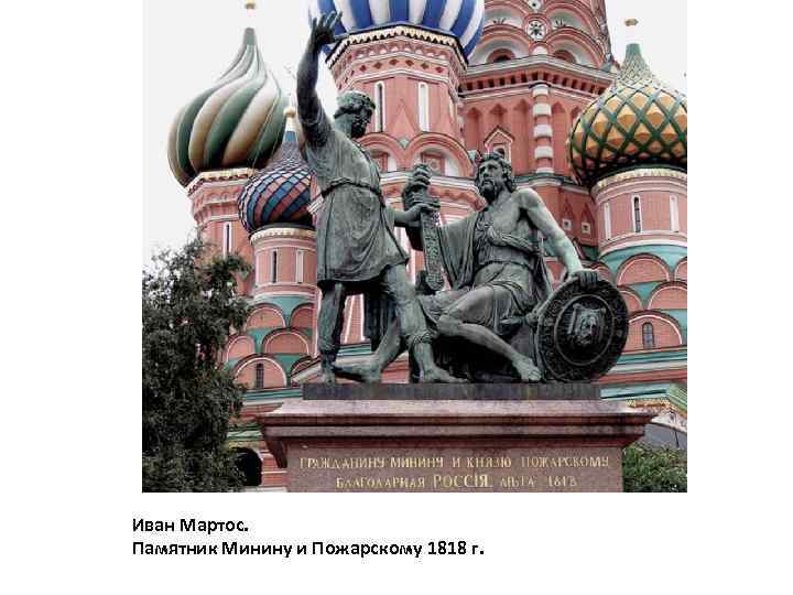 Иван Мартос. Памятник Минину и Пожарскому 1818 г. 