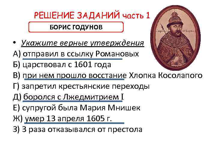 РЕШЕНИЕ ЗАДАНИЙ часть 1 БОРИС ГОДУНОВ • Укажите верные утверждения А) отправил в ссылку