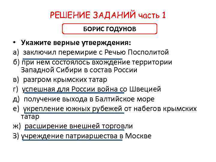 РЕШЕНИЕ ЗАДАНИЙ часть 1 БОРИС ГОДУНОВ • Укажите верные утверждения: а) заключил перемирие с