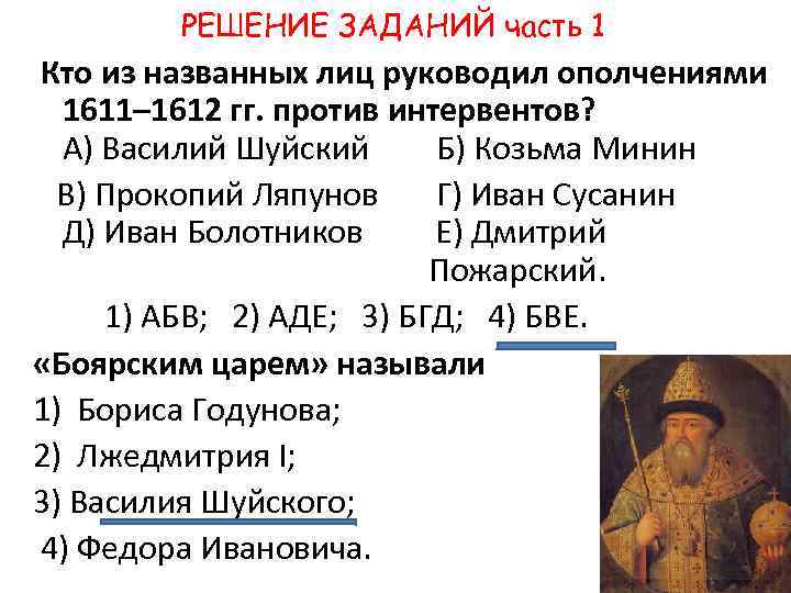 РЕШЕНИЕ ЗАДАНИЙ часть 1 Кто из названных лиц руководил ополчениями 1611– 1612 гг. против