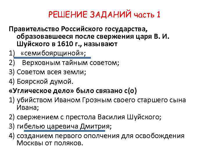 РЕШЕНИЕ ЗАДАНИЙ часть 1 Правительство Российского государства, образовавшееся после свержения царя В. И. Шуйского