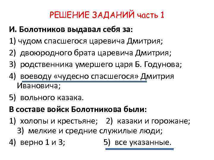 РЕШЕНИЕ ЗАДАНИЙ часть 1 И. Болотников выдавал себя за: 1) чудом спасшегося царевича Дмитрия;