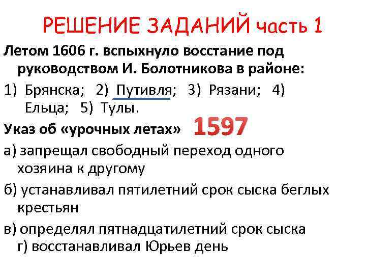 РЕШЕНИЕ ЗАДАНИЙ часть 1 Летом 1606 г. вспыхнуло восстание под руководством И. Болотникова в