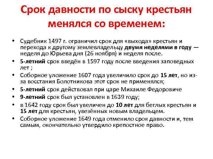 Срок давности по сыску крестьян менялся со временем: • Судебник 1497 г. ограничил срок