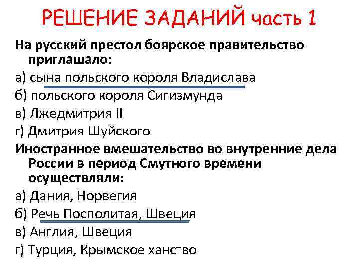 РЕШЕНИЕ ЗАДАНИЙ часть 1 На русский престол боярское правительство приглашало: а) сына польского короля