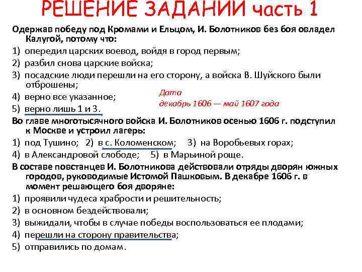 РЕШЕНИЕ ЗАДАНИЙ часть 1 Одержав победу под Кромами и Ельцом, И. Болотников без боя