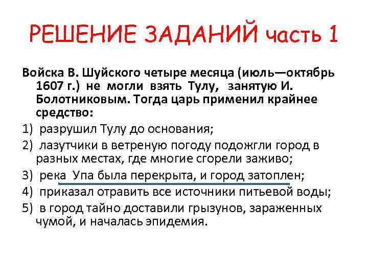 РЕШЕНИЕ ЗАДАНИЙ часть 1 Войска В. Шуйского четыре месяца (июль—октябрь 1607 г. ) не