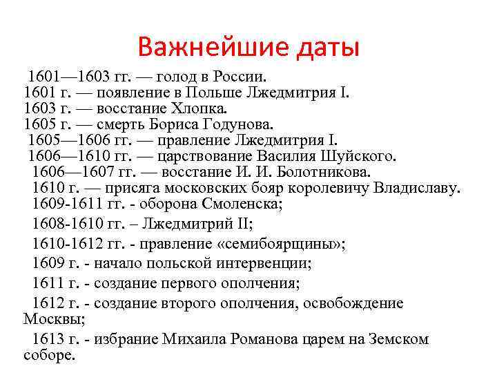 Важнейшие даты 1601— 1603 гг. — голод в России. 1601 г. — появление в