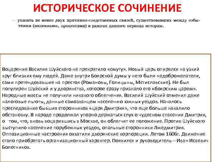 ИСТОРИЧЕСКОЕ СОЧИНЕНИЕ Воцарение Василия Шуйского не прекратило «смуту» . Новый царь опирался на узкий