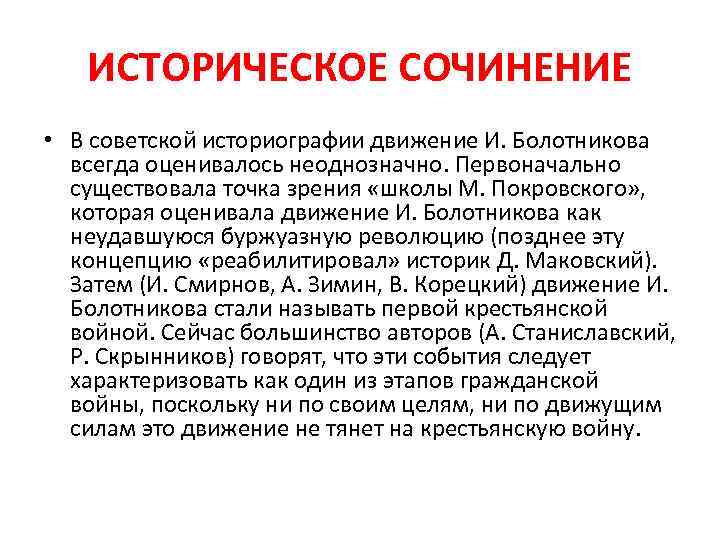 ИСТОРИЧЕСКОЕ СОЧИНЕНИЕ • В советской историографии движение И. Болотникова всегда оценивалось неоднозначно. Первоначально существовала