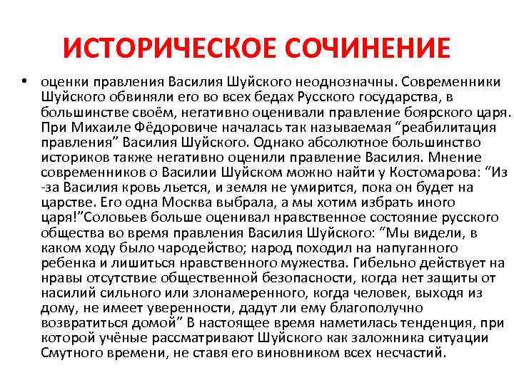 ИСТОРИЧЕСКОЕ СОЧИНЕНИЕ • оценки правления Василия Шуйского неоднозначны. Современники Шуйского обвиняли его во всех