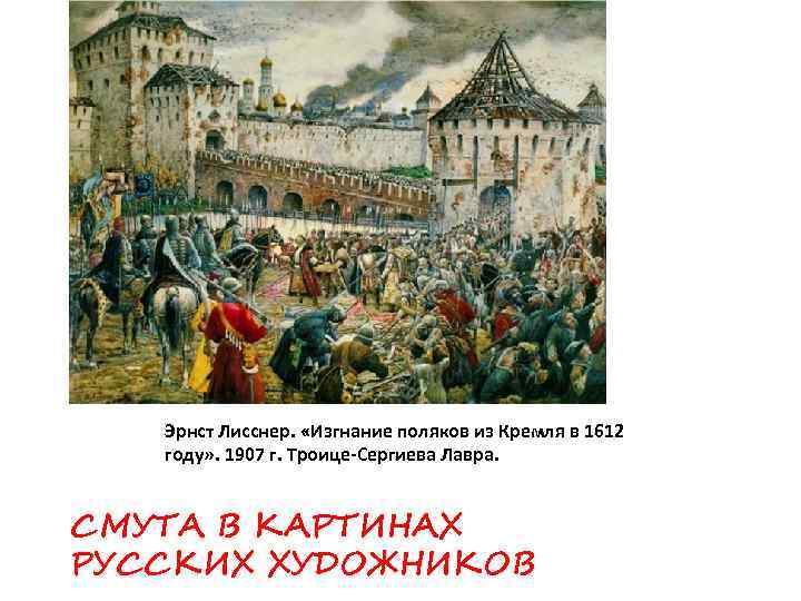 Эрнст Лисснер. «Изгнание поляков из Кремля в 1612 году» . 1907 г. Троице-Сергиева Лавра.