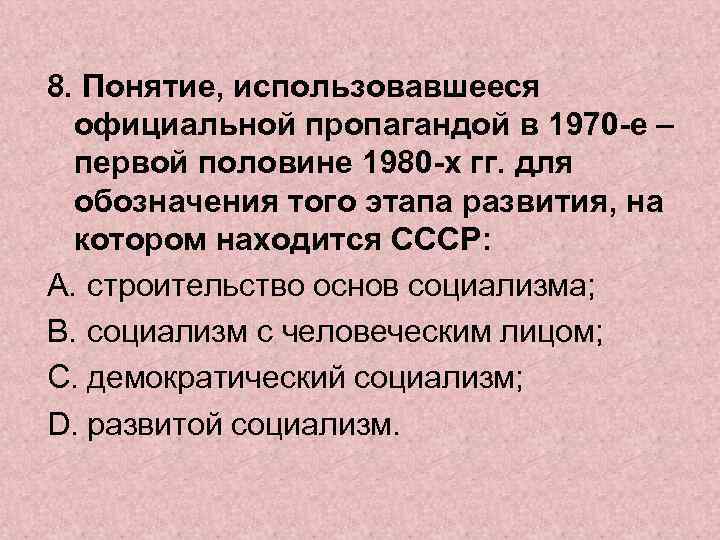 8. Понятие, использовавшееся официальной пропагандой в 1970 -е – первой половине 1980 -х гг.