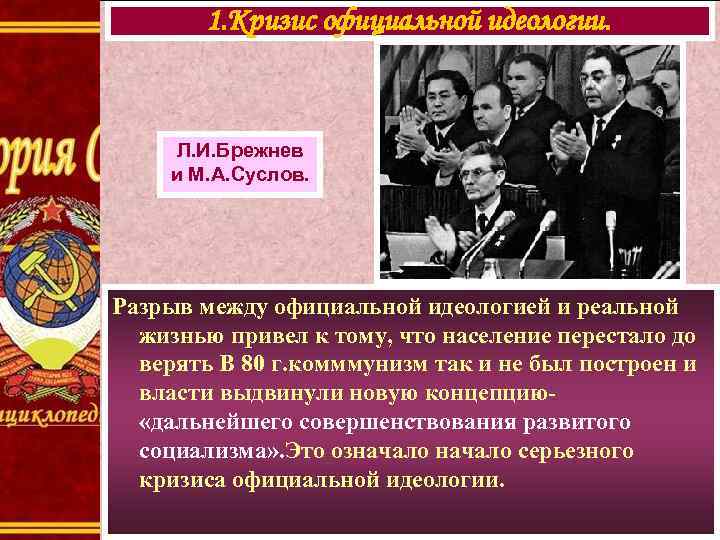 1. Кризис официальной идеологии. Л. И. Брежнев и М. А. Суслов. Разрыв между официальной