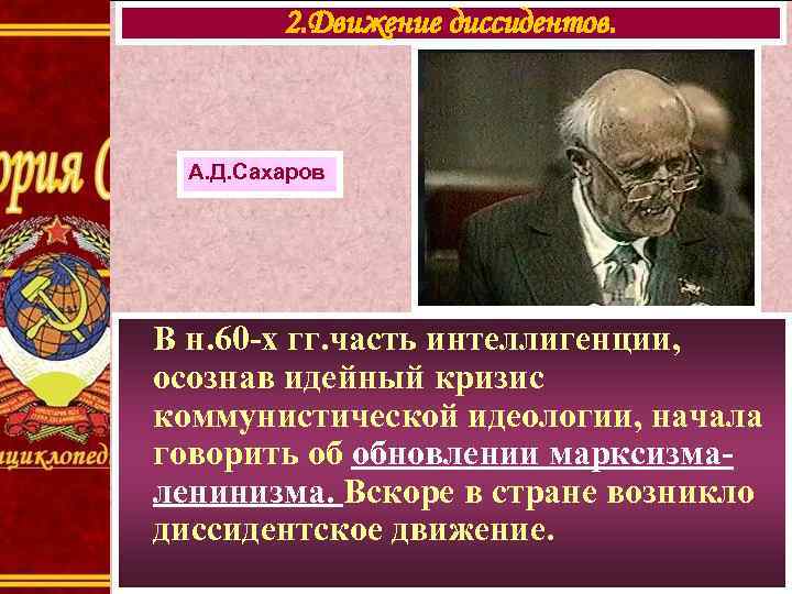 2. Движение диссидентов. А. Д. Сахаров В н. 60 -х гг. часть интеллигенции, осознав