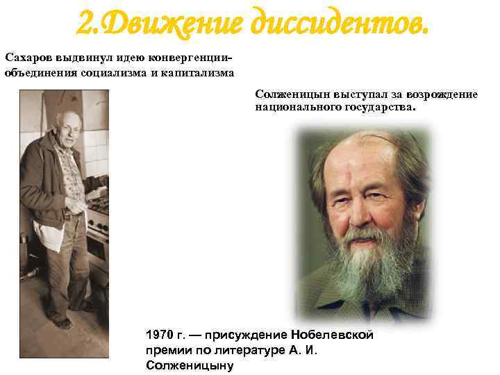 2. Движение диссидентов. Сахаров выдвинул идею конвергенцииобъединения социализма и капитализма. Солженицын выступал за возрождение