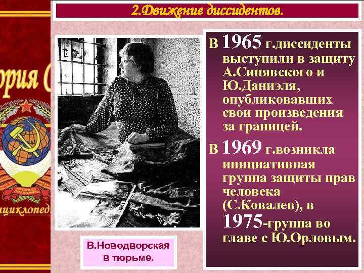 2. Движение диссидентов. В 1965 г. диссиденты выступили в защиту А. Синявского и Ю.