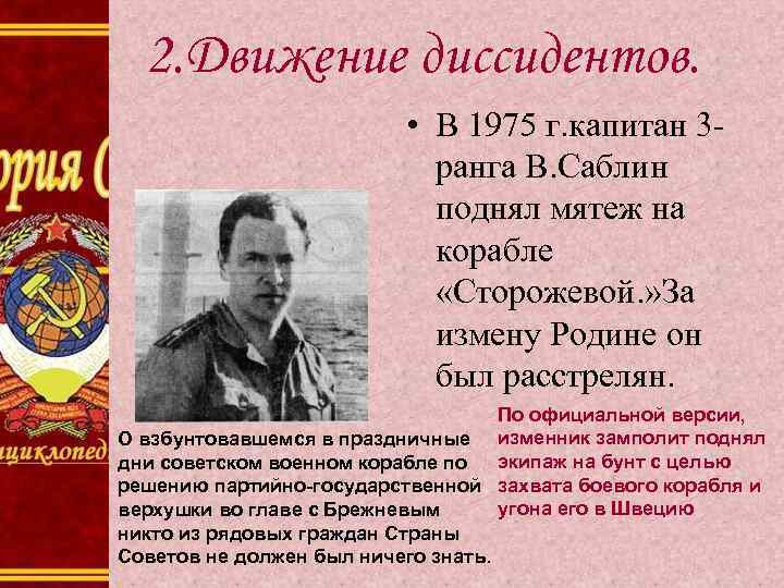 2. Движение диссидентов. • В 1975 г. капитан 3 ранга В. Саблин поднял мятеж