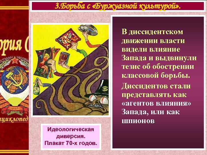 3. Борьба с «Буржуазной культурой» . В диссидентском движении власти видели влияние Запада и