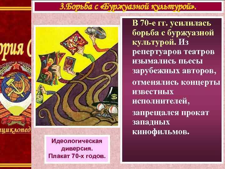 3. Борьба с «Буржуазной культурой» . В 70 -е гг. усилилась борьба с буржуазной