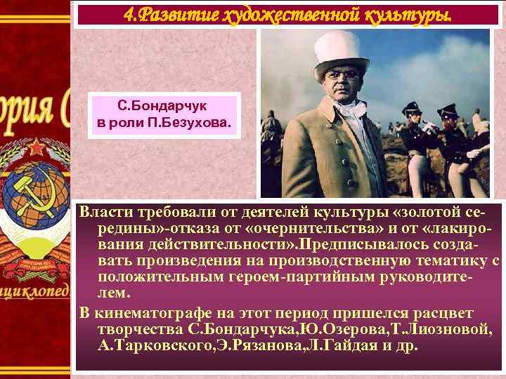 4. Развитие художественной культуры. С. Бондарчук в роли П. Безухова. Власти требовали от деятелей