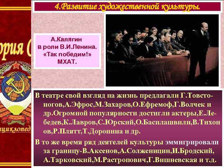 4. Развитие художественной культуры. А. Калягин в роли В. И. Ленина. «Так победим!» МХАТ.