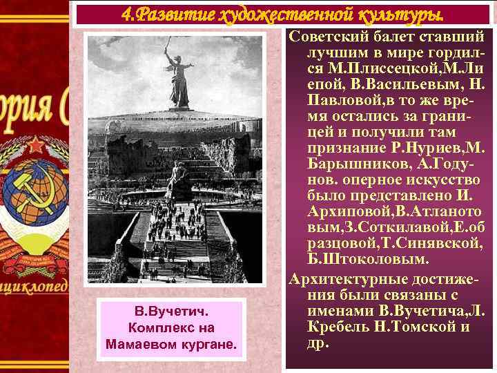 4. Развитие художественной культуры. В. Вучетич. Комплекс на Мамаевом кургане. Советский балет ставший лучшим