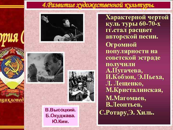 4. Развитие художественной культуры. В. Высоцкий. Б. Окуджава. Ю. Ким. Характерной чертой куль туры