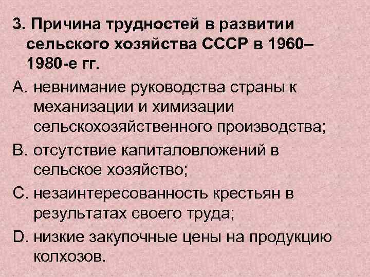 3. Причина трудностей в развитии сельского хозяйства СССР в 1960– 1980 -е гг. A.