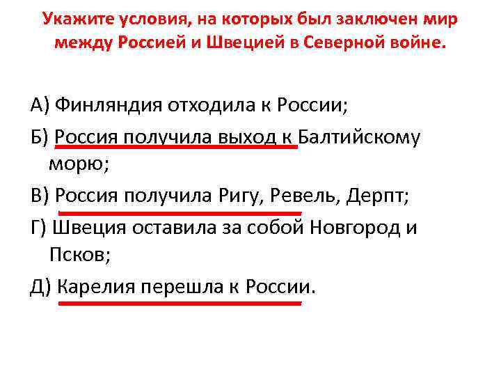 Укажите условия, на которых был заключен мир между Россией и Швецией в Северной войне.