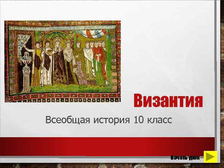 Византия Всеобщая история 10 класс Начать урок 