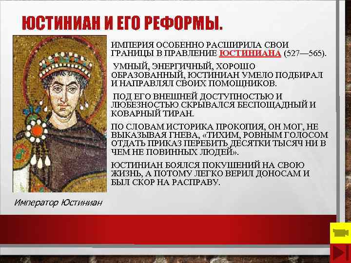 ЮСТИНИАН И ЕГО РЕФОРМЫ. ИМПЕРИЯ ОСОБЕННО РАСШИРИЛА СВОИ ГРАНИЦЫ В ПРАВЛЕНИЕ ЮСТИНИАНА (527— 565).