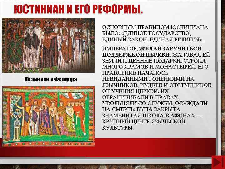 ЮСТИНИАН И ЕГО РЕФОРМЫ. ОСНОВНЫМ ПРАВИЛОМ ЮСТИНИАНА БЫЛО: «ЕДИНОЕ ГОСУДАРСТВО, ЕДИНЫЙ ЗАКОН, ЕДИНАЯ РЕЛИГИЯ»
