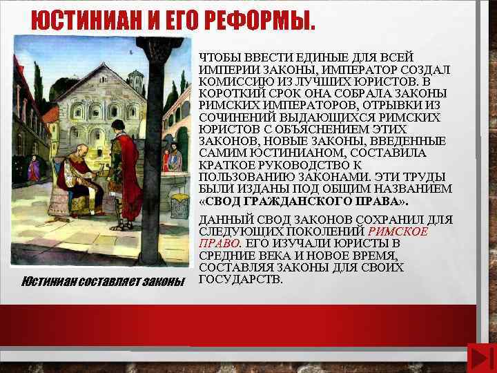 ЮСТИНИАН И ЕГО РЕФОРМЫ. ЧТОБЫ ВВЕСТИ ЕДИНЫЕ ДЛЯ ВСЕЙ ИМПЕРИИ ЗАКОНЫ, ИМПЕРАТОР СОЗДАЛ КОМИССИЮ