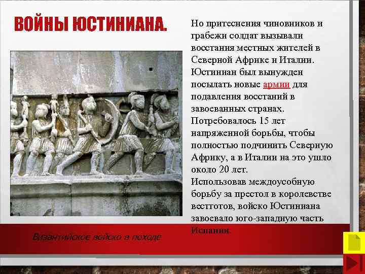 ВОЙНЫ ЮСТИНИАНА. Византийское войско в походе Но притеснения чиновников и грабежи солдат вызывали восстания