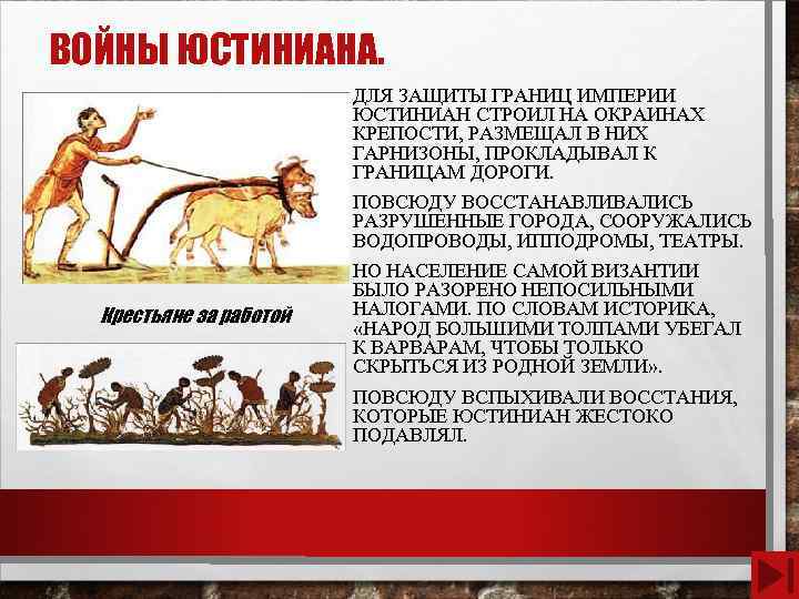 ВОЙНЫ ЮСТИНИАНА. ДЛЯ ЗАЩИТЫ ГРАНИЦ ИМПЕРИИ ЮСТИНИАН СТРОИЛ НА ОКРАИНАХ КРЕПОСТИ, РАЗМЕЩАЛ В НИХ